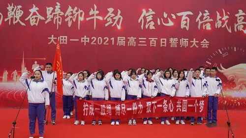 揚鞭奮蹄鉚牛勁 信心百倍戰高考 大田一中2021屆高三學生 成人禮儀式暨高考百日誓師大會